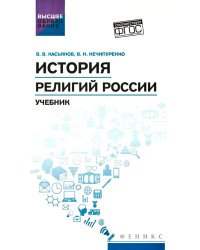 История религий России: учебник