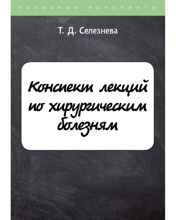 Конспект лекций по хирургическим болезням