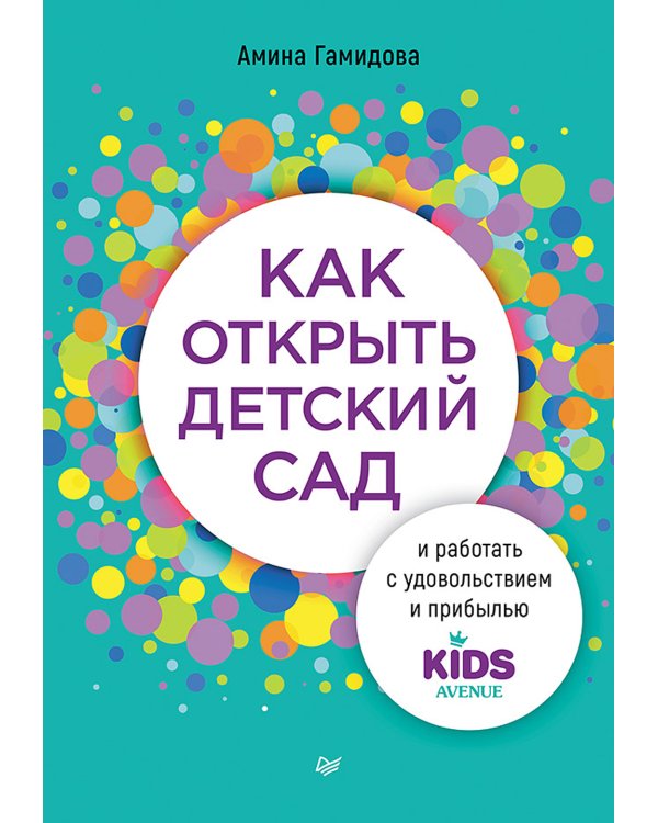 Как открыть детский сад и работать с удовольствием и прибылью