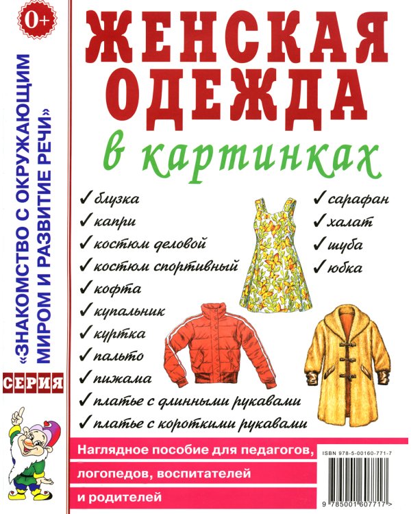 Одежда женская и мужская, обувь, головные уборы (комплект из 4-х наглядных пособий)