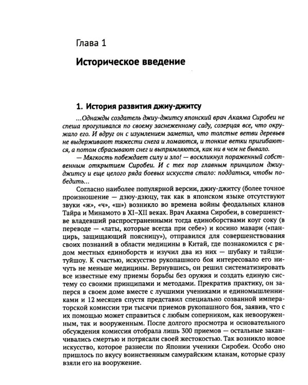 Спортивное джиу-джитсу. Кн. 1: Этапы освоения базовой техники. (Многолетняя система достижения мастерства в спортивном восточном единоборстве)