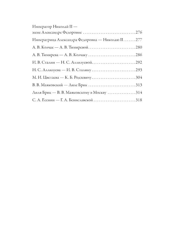 Любовные письма великих людей. Соотечественники. Кн. 3