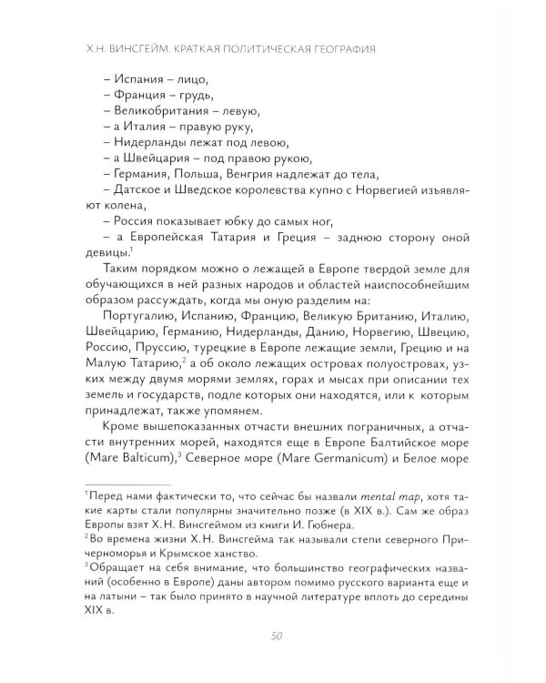 Х.Н. фон Винсгейм и Петербургская научная школа политической географии XVIII века