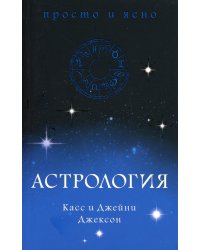 Астрология