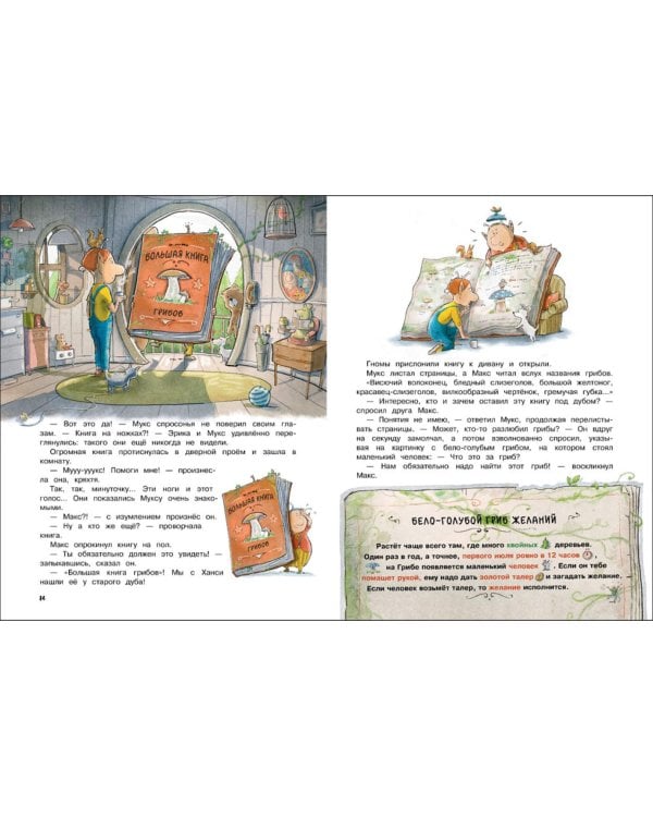 Дополнительное изображение книги «Макс, Мукс и Гриб желаний»
