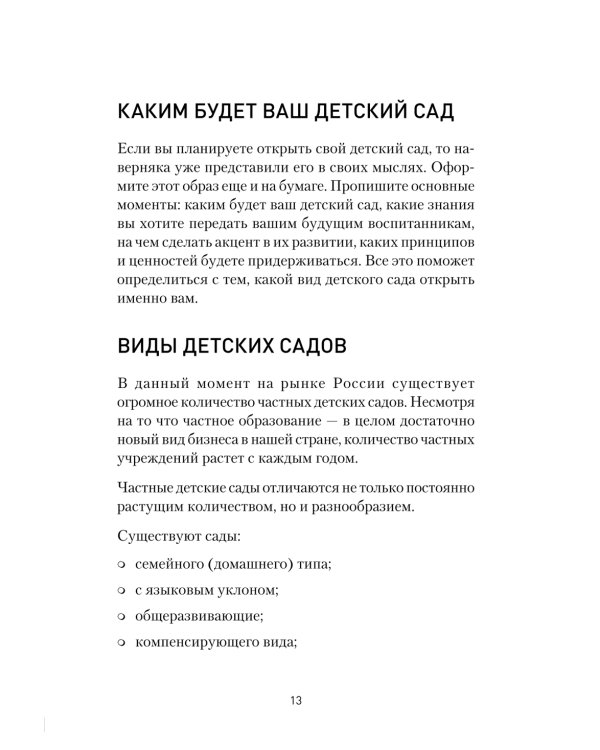 Как открыть детский сад и работать с удовольствием и прибылью