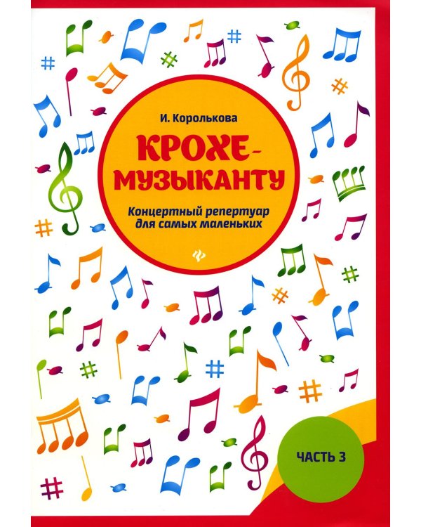 Крохе-музыканту: концертный репертуар для самых маленьких. Ч. 3. 7-е изд