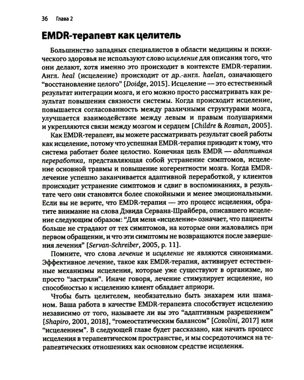 Искусство и наука EMDR: помощь психотерапевтам на пути от теории к практике