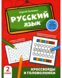 Русский язык: кроссворды и головоломки: 2 кл