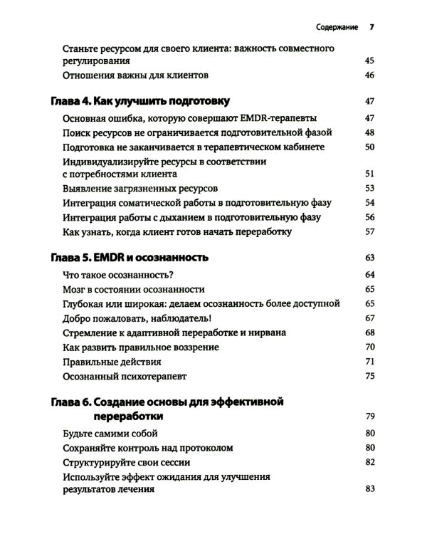 Искусство и наука EMDR: помощь психотерапевтам на пути от теории к практике