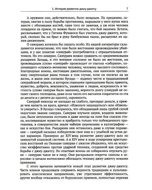 Спортивное джиу-джитсу. Кн. 1: Этапы освоения базовой техники. (Многолетняя система достижения мастерства в спортивном восточном единоборстве)