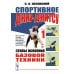 Спортивное джиу-джитсу. Кн. 1: Этапы освоения базовой техники. (Многолетняя система достижения мастерства в спортивном восточном единоборстве)
