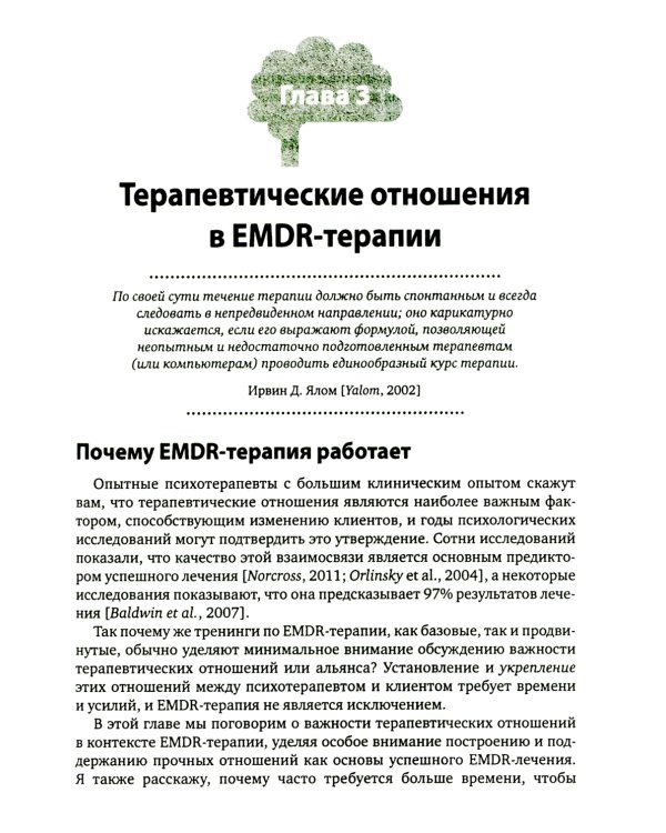 Искусство и наука EMDR: помощь психотерапевтам на пути от теории к практике