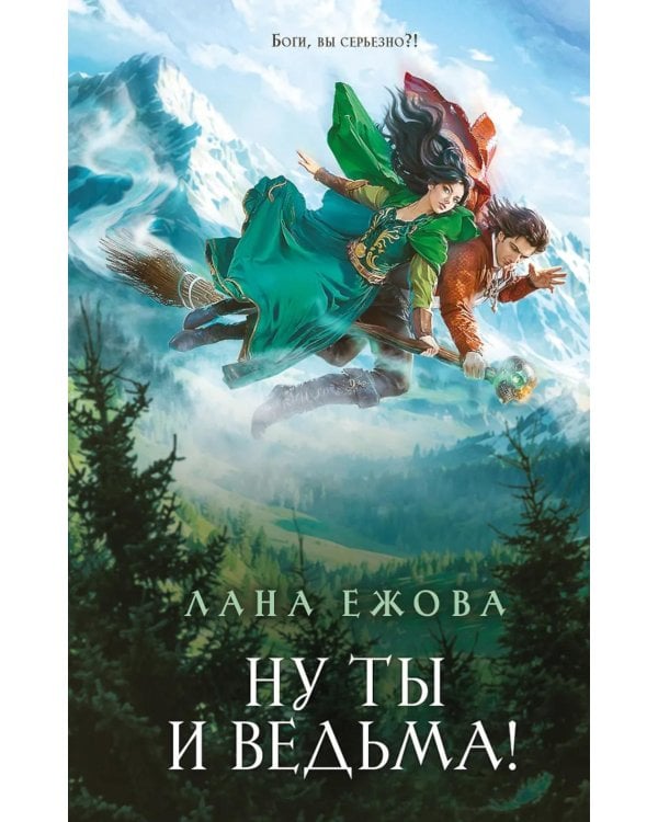 Ну ты и ведьма!