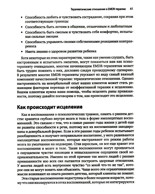 Искусство и наука EMDR: помощь психотерапевтам на пути от теории к практике