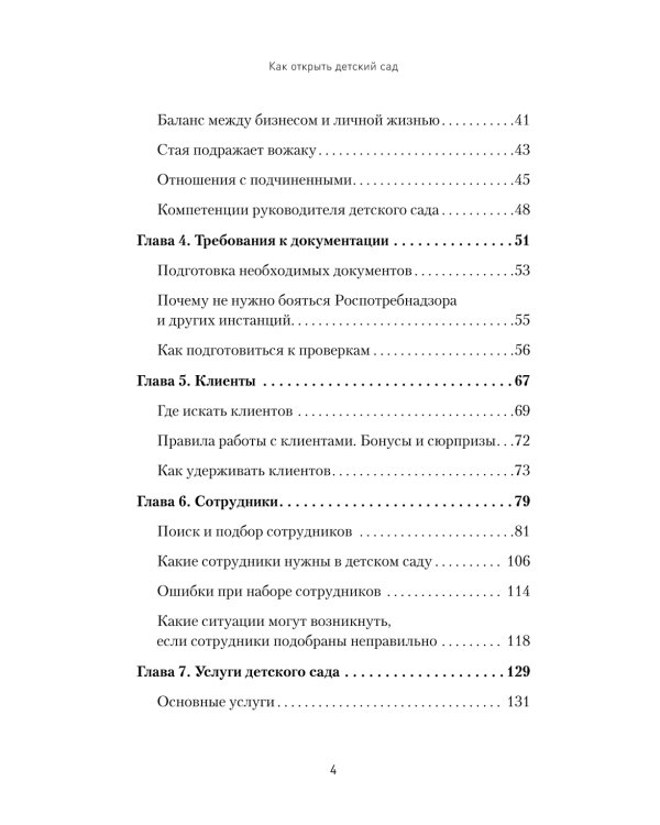 Как открыть детский сад и работать с удовольствием и прибылью