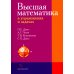 Высшая математика в упражнениях и задачахх: Учебное пособие для вузов. 7-е изд., испр