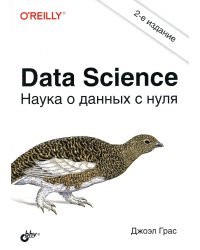 Data Science. Наука о данных с нуля. 2-е изд., перераб.и доп
