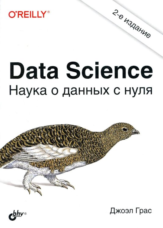 Обложка книги «Data Science. Наука о данных с нуля. 2-е изд., перераб.и доп» — Грас Джоэл, ISBN 9785977567312