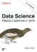 Обложка книги «Data Science. Наука о данных с нуля. 2-е изд., перераб.и доп» — Грас Джоэл, ISBN 9785977567312
