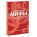 Славянские мифы. От Велеса и Мокоши до птицы Сирин и Ивана Купалы
