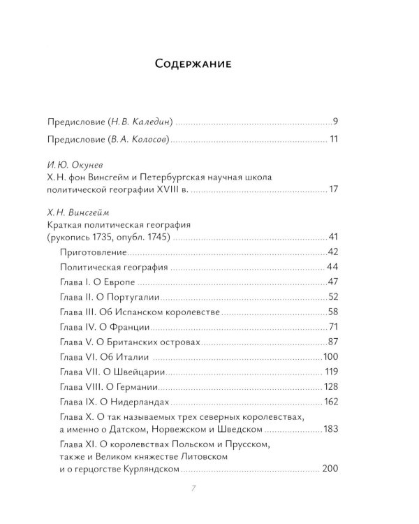 Х.Н. фон Винсгейм и Петербургская научная школа политической географии XVIII века