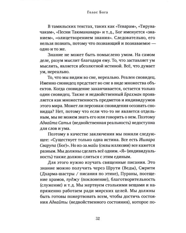 Голос Бога. Мудрость Ади Шанкары сквозь века