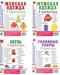 Одежда женская и мужская, обувь, головные уборы (комплект из 4-х наглядных пособий)