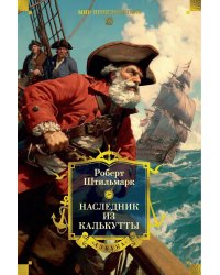 Наследник из Калькутты: роман