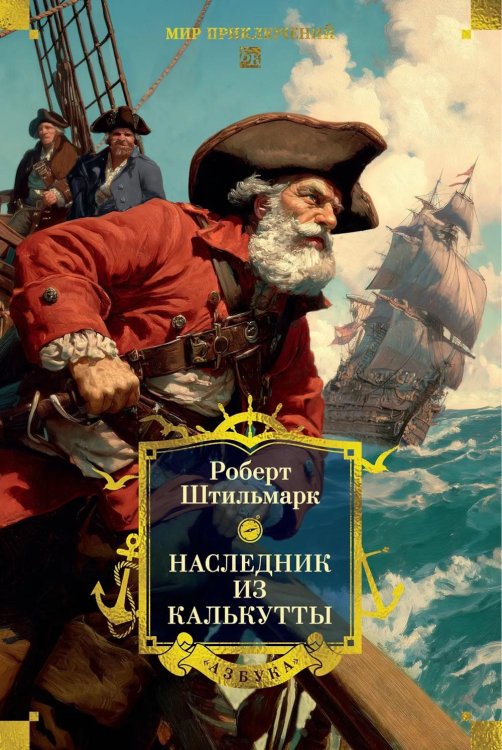 Наследник из Калькутты: роман