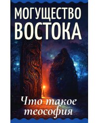 Могущество Востока. Что такое теософия