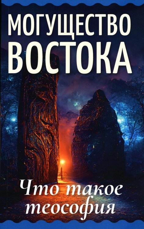 Могущество Востока. Что такое теософия Могущество Востока. Что такое теософия
