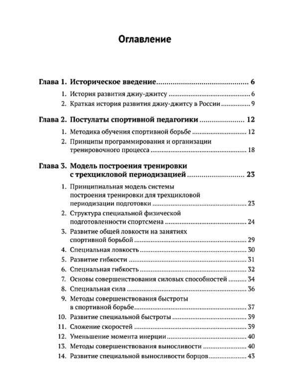 Спортивное джиу-джитсу. Кн. 1: Этапы освоения базовой техники. (Многолетняя система достижения мастерства в спортивном восточном единоборстве)