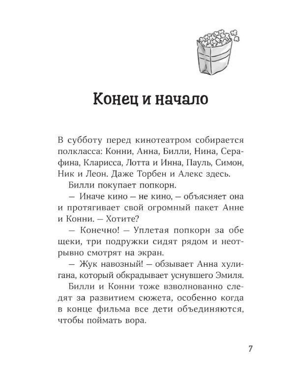 Конни и кража в школе
