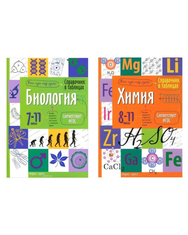 Справочник в таблицах. Биология. Химия. 7-11 кл. (комплект из 2-х книг)