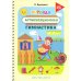 Игровая артикуляционная гимнастика. 3-7 лет. ФГОС