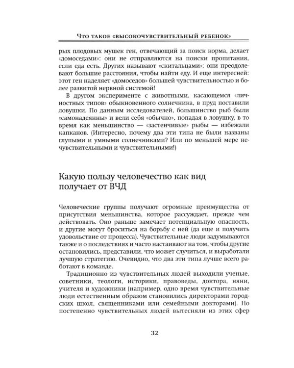 Высокочувствительный ребенок. Как помочь нашим детям расцвести в этом тяжелом мире. 2-е изд., доп