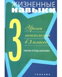 Жизненные навыки. Уроки психологии в 3 кл. Рабочая тетрадь школьника. 12-е изд