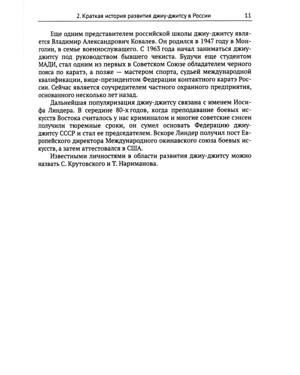 Спортивное джиу-джитсу. Кн. 1: Этапы освоения базовой техники. (Многолетняя система достижения мастерства в спортивном восточном единоборстве)