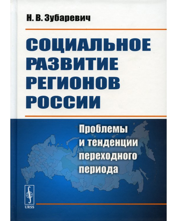 Социальное развитие регионов России: Проблемы и тенденции переходного периода. Изд. Стер