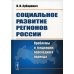 Социальное развитие регионов России: Проблемы и тенденции переходного периода. Изд. Стер
