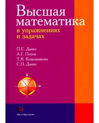 Высшая математика в упражнениях и задачахх: Учебное пособие для вузов. 7-е изд., испр