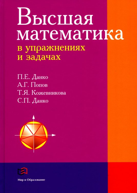 Высшая математика в упражнениях и задачахх: Учебное пособие для вузов. 7-е изд., испр