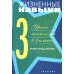 Жизненные навыки. Уроки психологии в 3 кл. Рабочая тетрадь школьника. 12-е изд