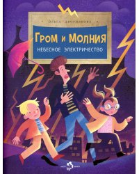 Гром и молния. Небесное электричество