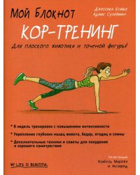 Мой блокнот. Кор-тренинг