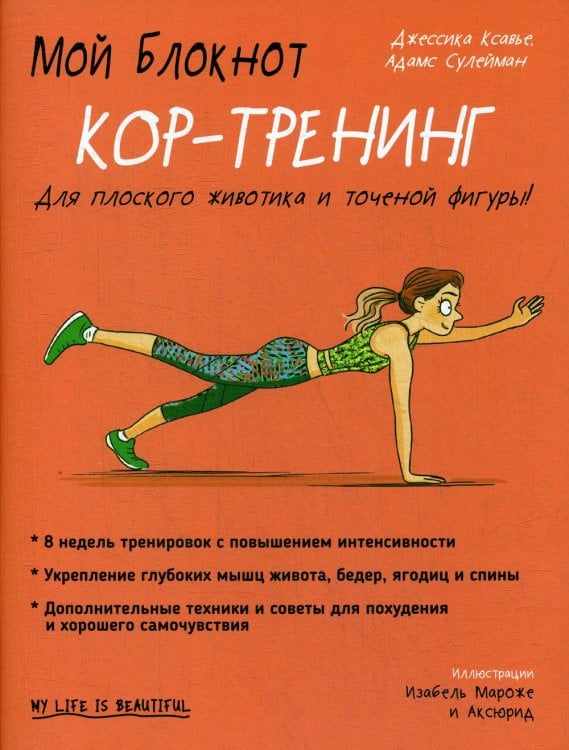Мой блокнот. Кор-тренинг