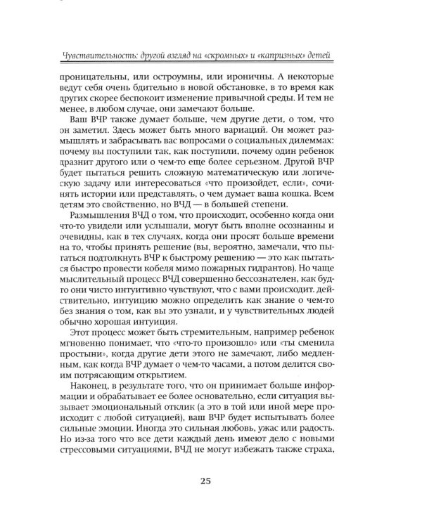 Высокочувствительный ребенок. Как помочь нашим детям расцвести в этом тяжелом мире. 2-е изд., доп