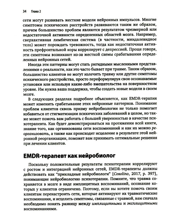 Искусство и наука EMDR: помощь психотерапевтам на пути от теории к практике