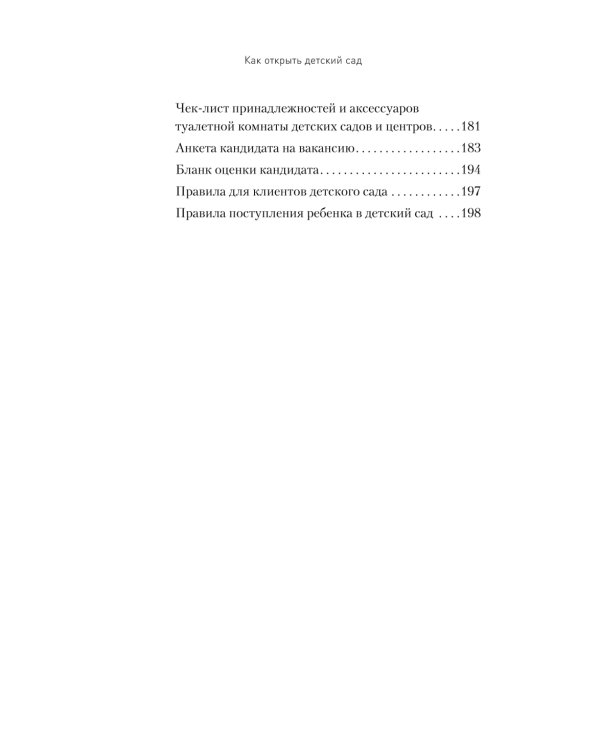 Как открыть детский сад и работать с удовольствием и прибылью